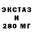 ЭКСТАЗИ 280мг Elizaveta Makaryan
